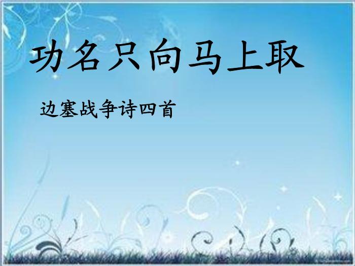 2016粵教版語文選修第6課 邊塞戰爭詩四首 ppt課件1